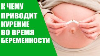 Курение и беременность — Детская городская поликлиника №1